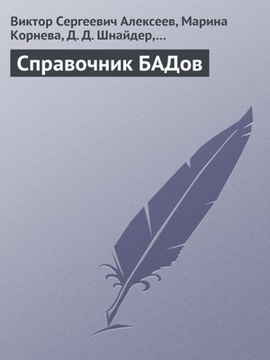 cover image of Справочник БАДов